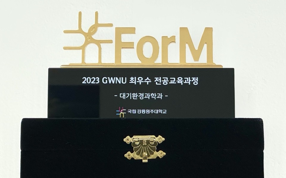 대기환경과학과 2023학년도 ForM 최우수 전공교육과정 시상 대표이미지