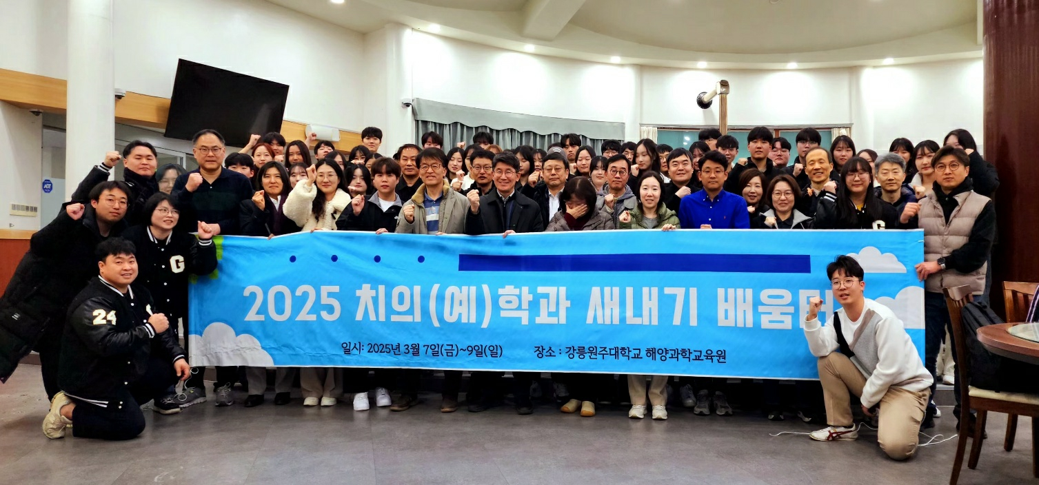 2025 치의(예)학과 신입생 새내기 배움터 대표이미지