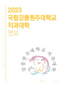 2023 강릉원주대학교 치과대학 연보 첨부 이미지