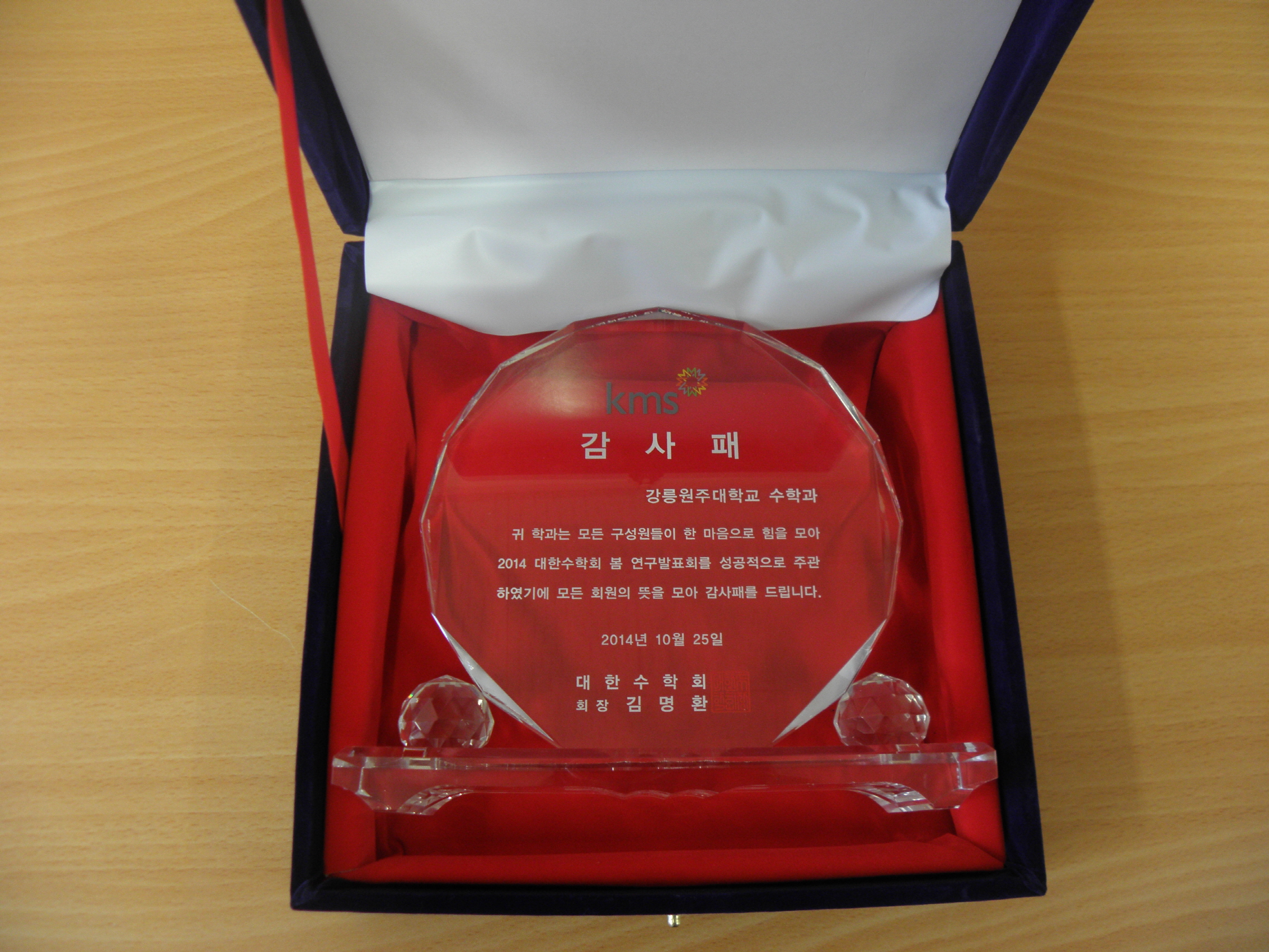 2014 대한수학회 봄 연구발표회 주관 감사패 대표이미지