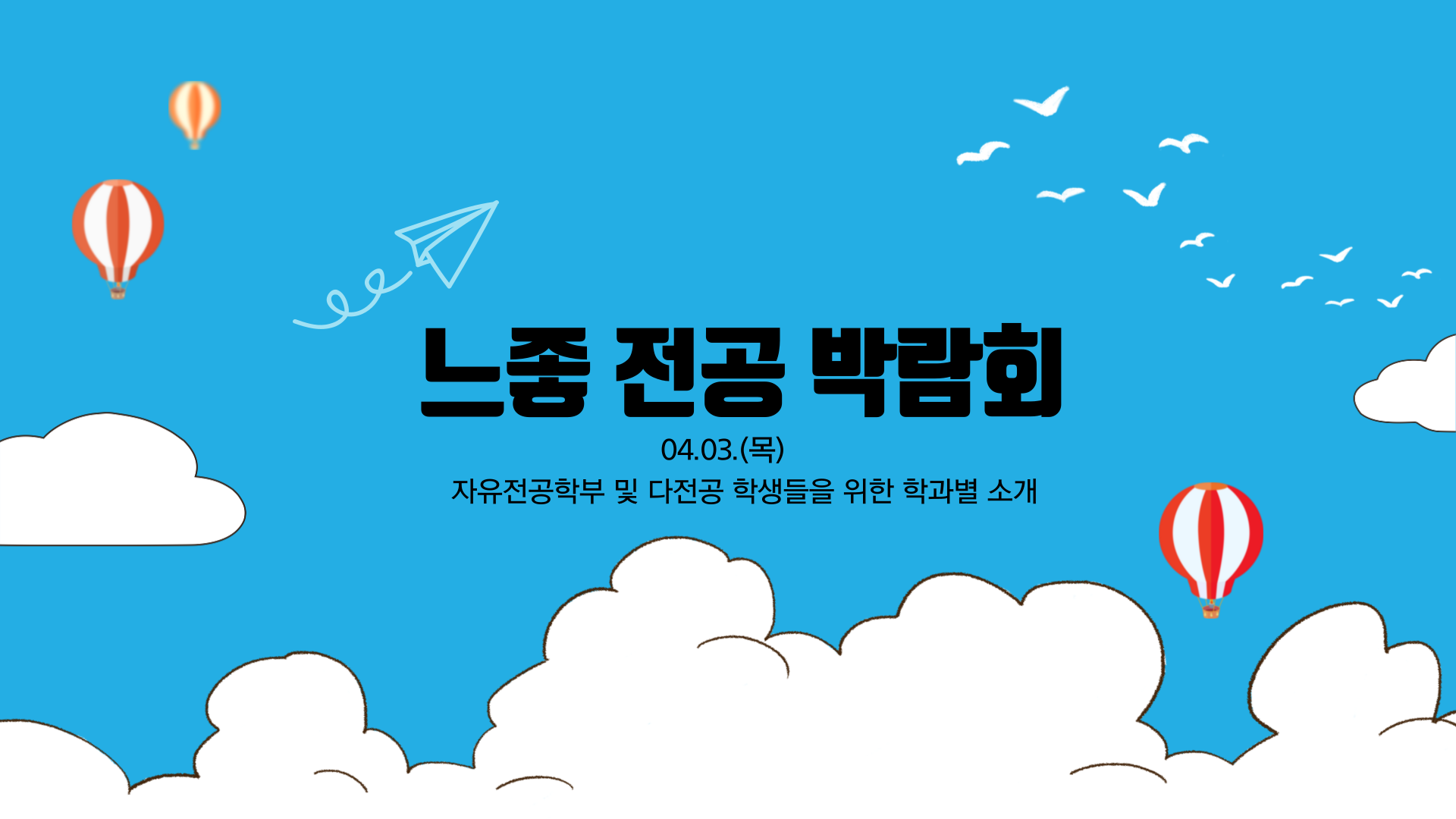 04.03.(목) 느좋 전공 박람회 대표이미지